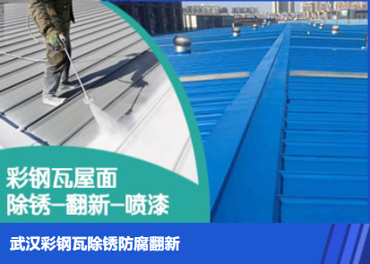 洪山属屋面防腐翻新是确保金属屋面长久使用